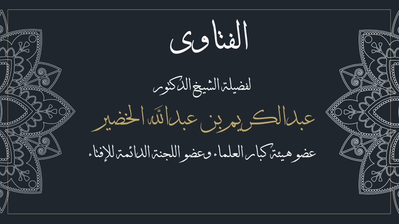 منهجية في طلب الفقة الحنبلي والتدرج فيه معالي الشيخ عبدالكريم الخضير