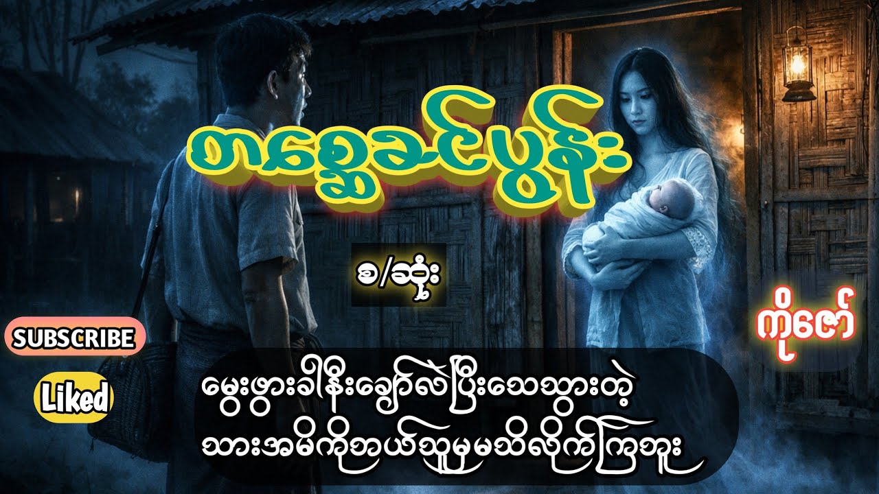 တစ္ဆေခင်ပွန်း(ပရဇာတ်လမ်းကောင်း)#burmese #horror #ghost 