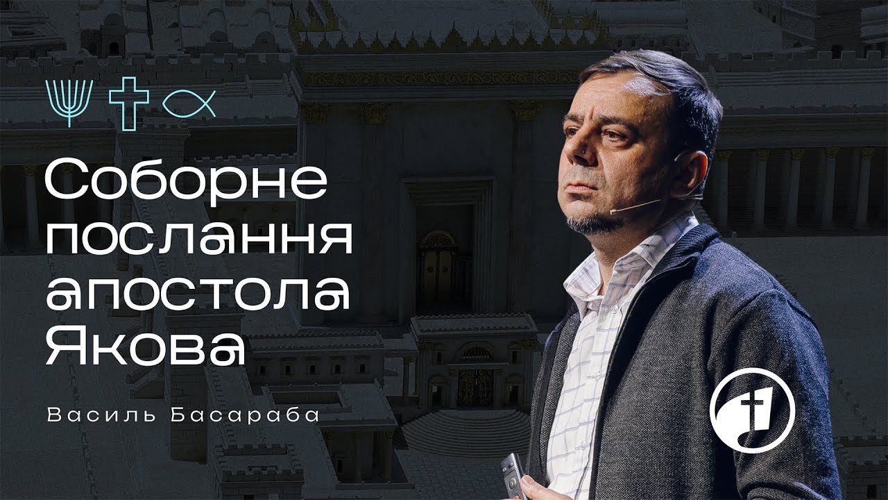 Соборне послання апостола Якова | Вивчення Біблії — Василь Басараба