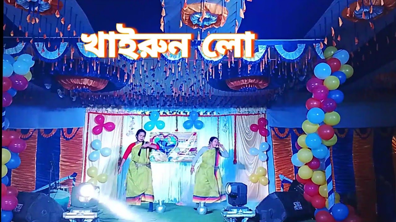 খাইরুল লো নাচ #pleasesubscribe #vairalvideo #বাংলা #dance 