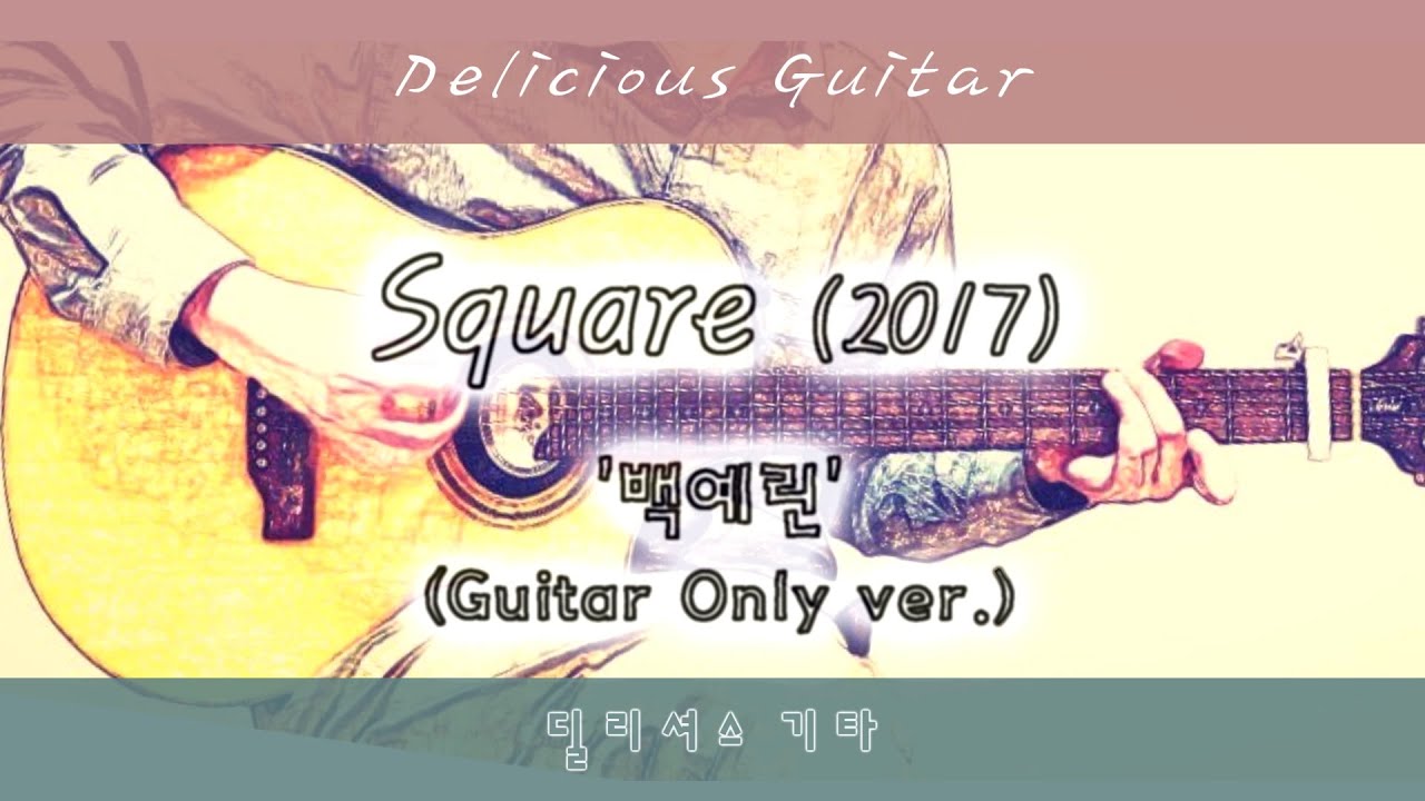 [Guitar Only ver.] Square (2017) - Yerin Baek / Guitar Cover / Sheet Music / Chords / Lyrics
