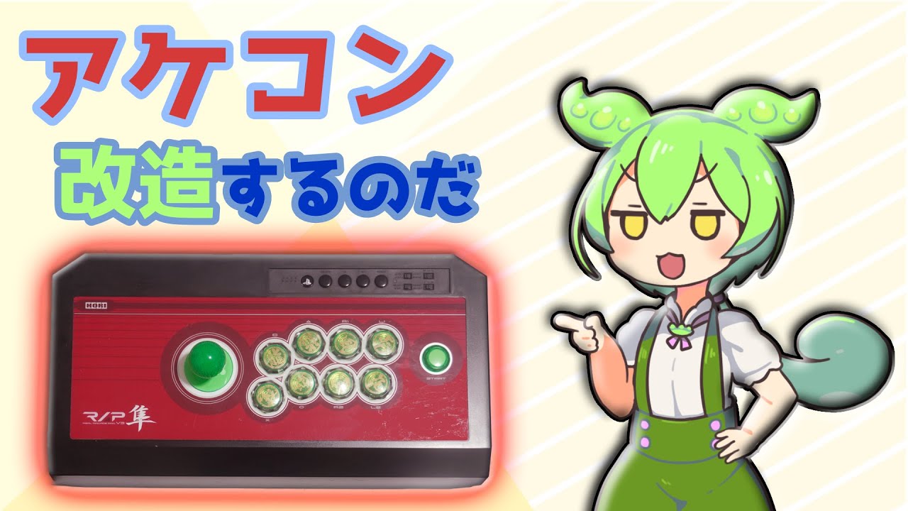 【アケコン改造】ZERO-PI Fighting Boardへ基盤交換　ボタン交換