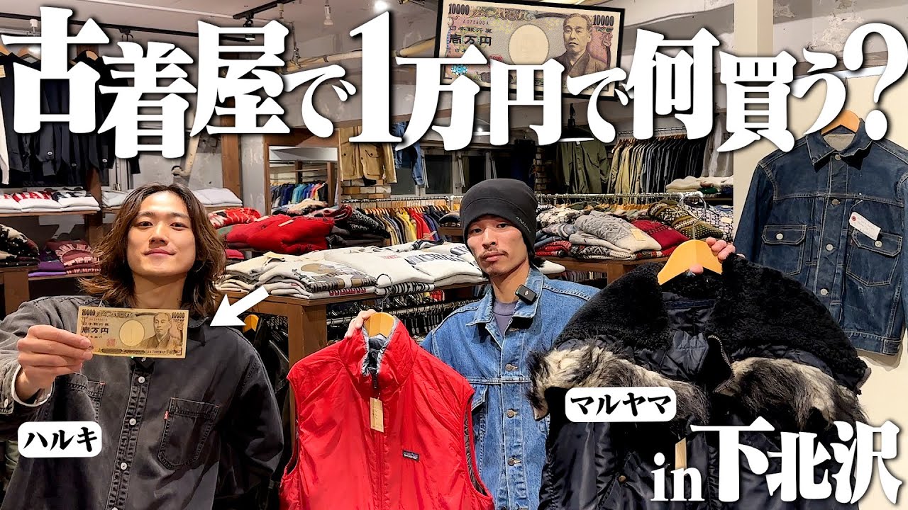 【1万円】古着オタク2人が下北沢で2時間ディグったら良いラルフとパタゴニアだらけで楽しすぎた【下北沢古着屋】