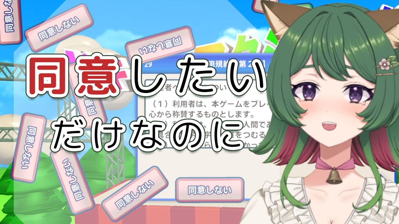 【利用規約に同意したい】同意、したい。【風夢ふろる/個人Vtuber】