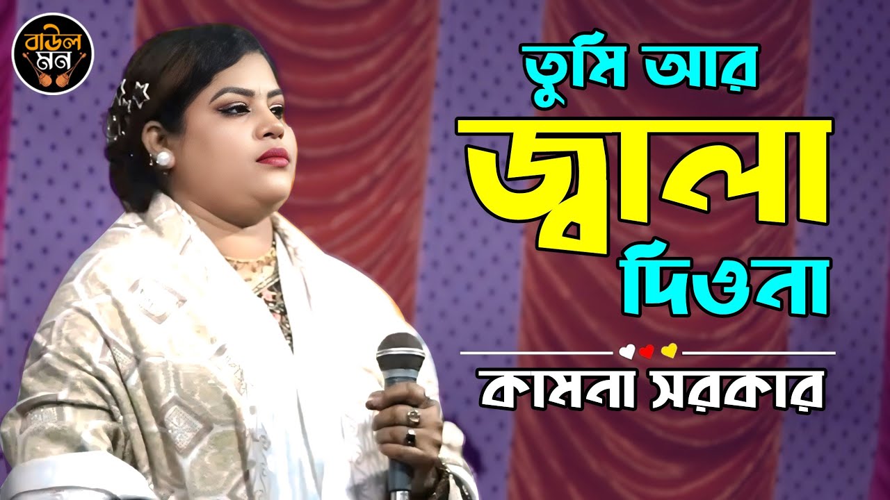তুমি আর জালা দিওনা পুরা হইছি ক্ষত || Tumi Aar Jala Diyona || Kamona Sarkar || Baul Mon 2026