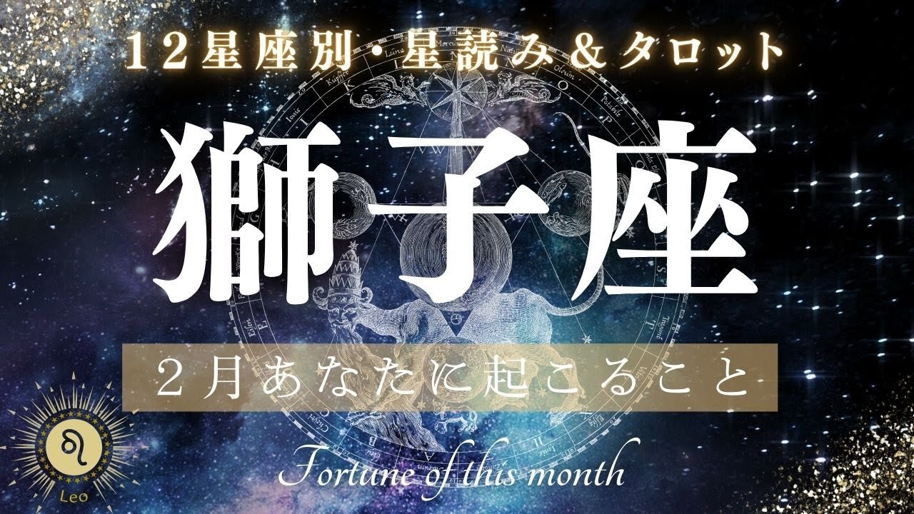 【2月✨星読みタロット】２月獅子座のあなたに起こること🌈仕事運・恋愛運・金運etc..12年の幸運期への準備を始めるとき