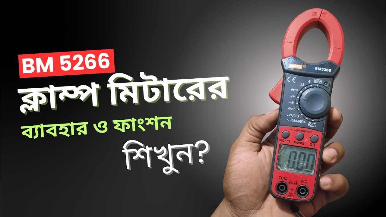 How to Use a Clamp Meter | ক্লাম্প মিটার এর ব্যবহার ও সিম্বল পরিচিতি