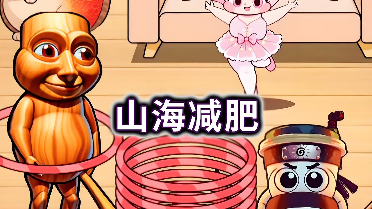 山海减肥，帮山海经人物角色减肥成功#小游戏#国外山海经#木棍人【妮可游戏丫】