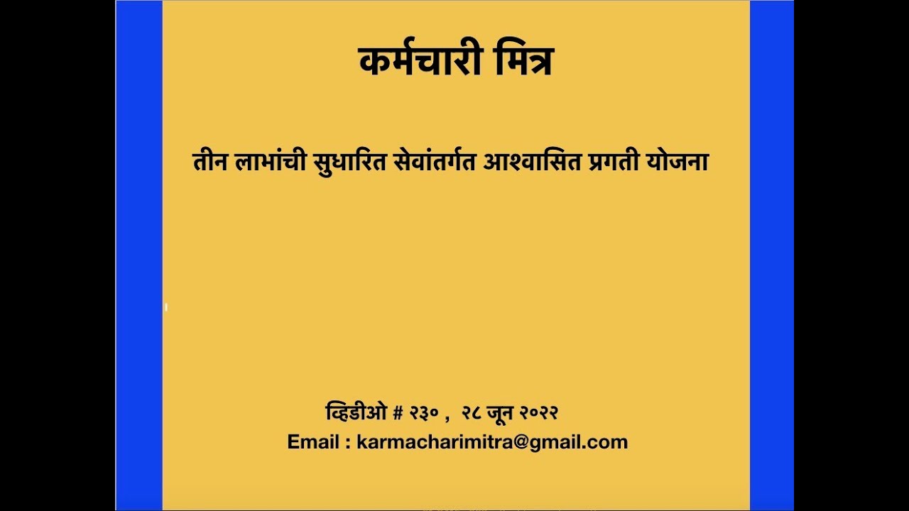 २३०. तीन लाभांची सुधारित सेवांतर्गत आश्वासित प्रगती योजना,विभागीय चौकशी प्रलंबित  . दि, २८ जून २०२२.