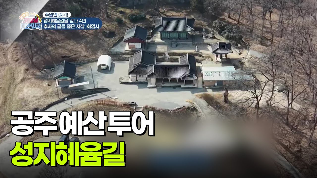 [주말엔 여기!] 공주 예산으로 떠나는 성지혜윰길 투어 - 네 개의 여행지! [생방송 굿모닝 대한민국] | KBS 260312 방송