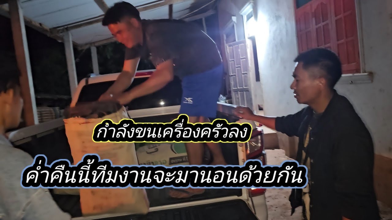 ขนข้าวของที่เมียเหิมส่งมาให้ถึงแล้วงานนี้มี คืนเงินค่า 17 กุมภาพันธ์ ค.ศ. 2026