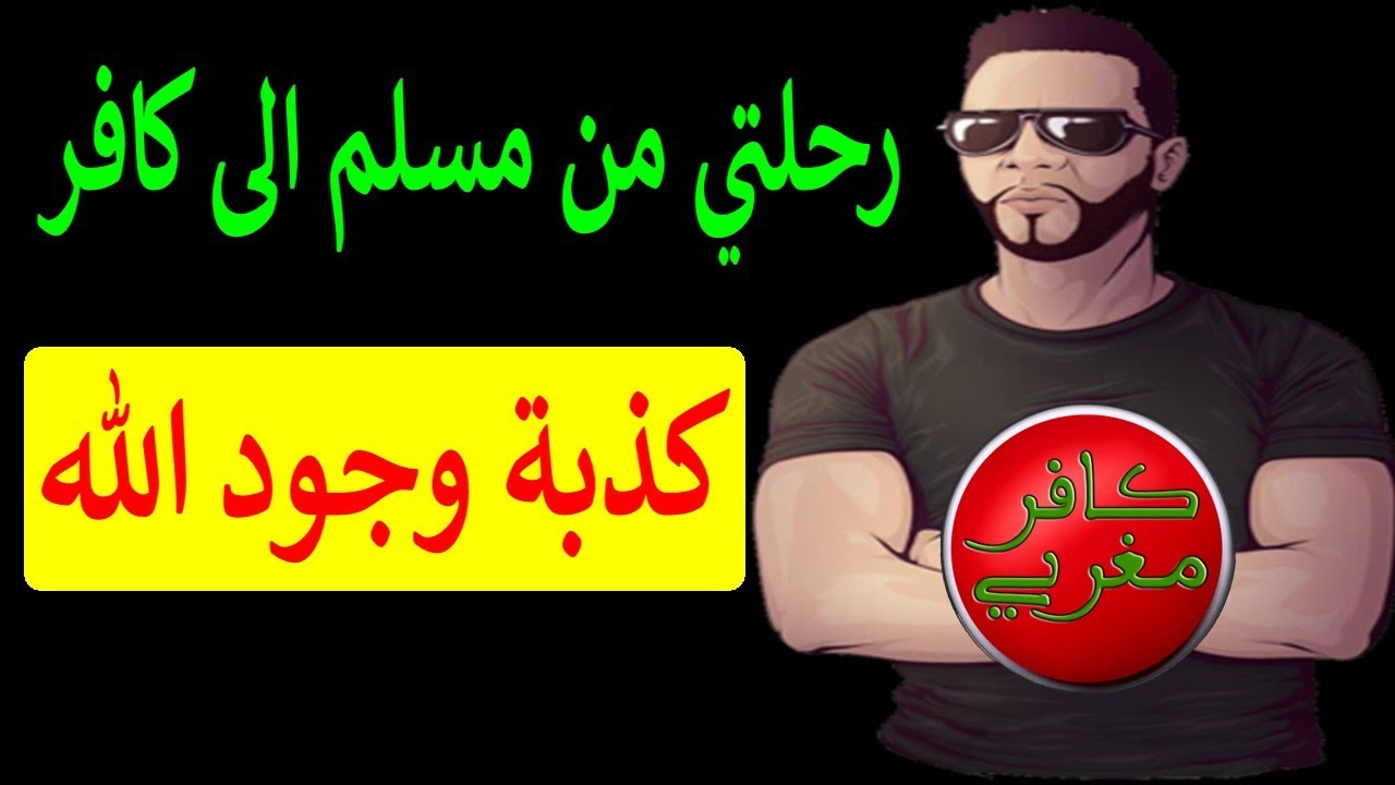 نوستيك رحلتي من مسلم الى كافر... واكبر دليل على عدم وجود الله ...الإسلام