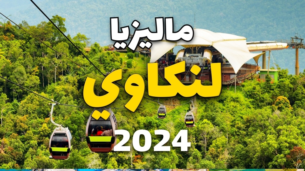 لنكاوي ماليزيا 2024: أجمل 6 وجهات سياحية، مع 8 معلومات هامة والأسعار