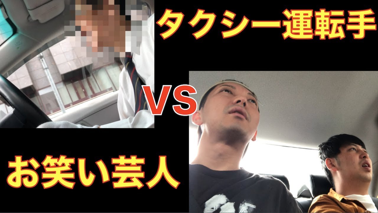 タクシーの運転手をプロの芸人が漫才で笑わせられるのか？【ドッキリ・ゲーム・チャレンジ・検証・コント・お笑い】