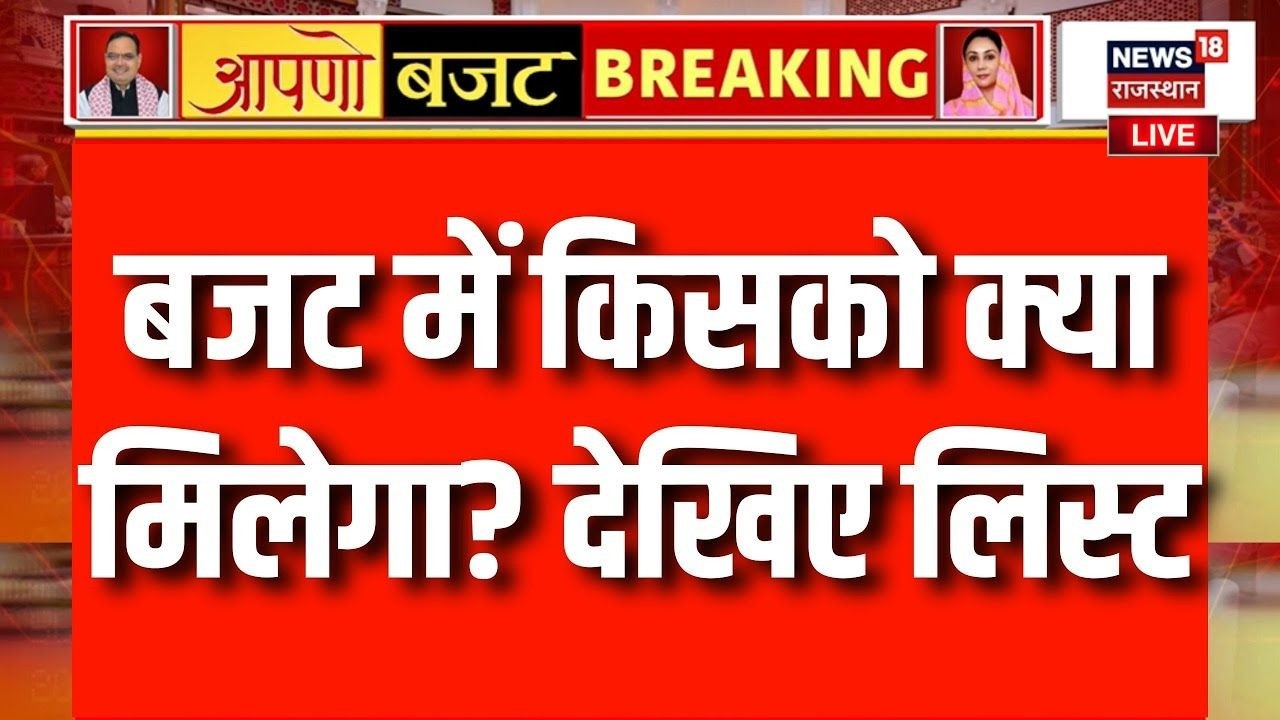 Rajasthan Budget 2026 LIVE : किसानों के लिए बहुत बड़ा ऐलान! | N18L | Top |Diya Kumari |CM Bhajanlal