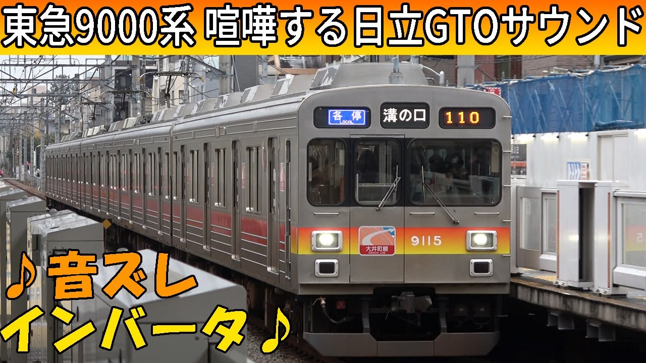 【イイ音♪】東急9000系の音ズレインバータサウンド集