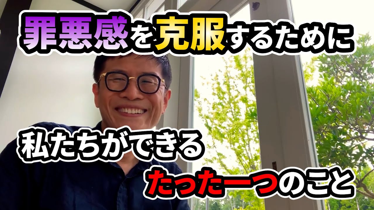 0459 罪悪感を克服するために私たちができるたった一つのこと