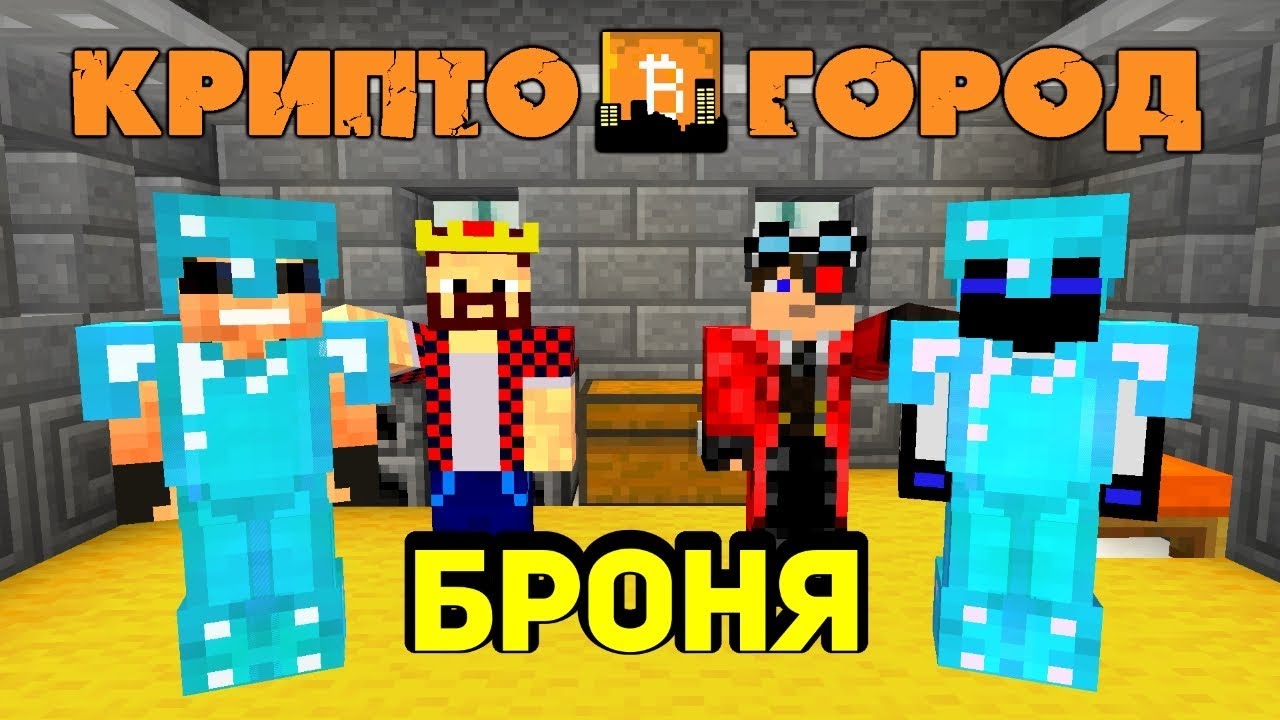 КРИПТО ДОЛИНА! АИД И ДЕМАСТЕР ПОДАРИЛИ БРОНЮ БОГА, БРОНЯ ИЗ БИТКОИНОВ