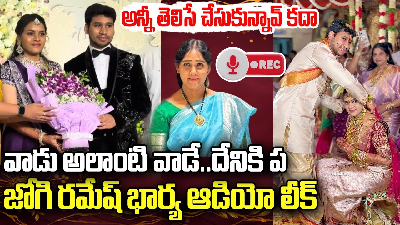 Jogi Ramesh Wife Audio call Leaked | Jogi Rajeev | YT18 Exclusive