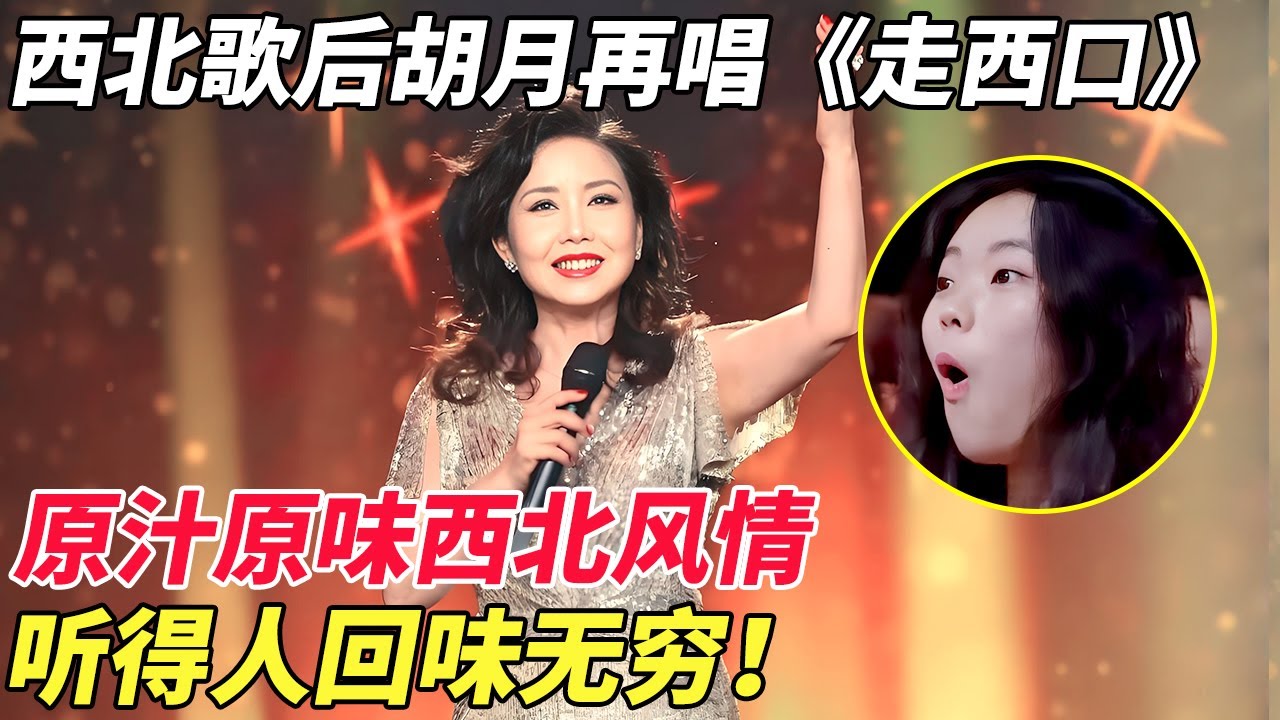 西北歌后胡月再唱《走西口》，原汁原味西北风情，听得人回味无穷！【家有大明星】