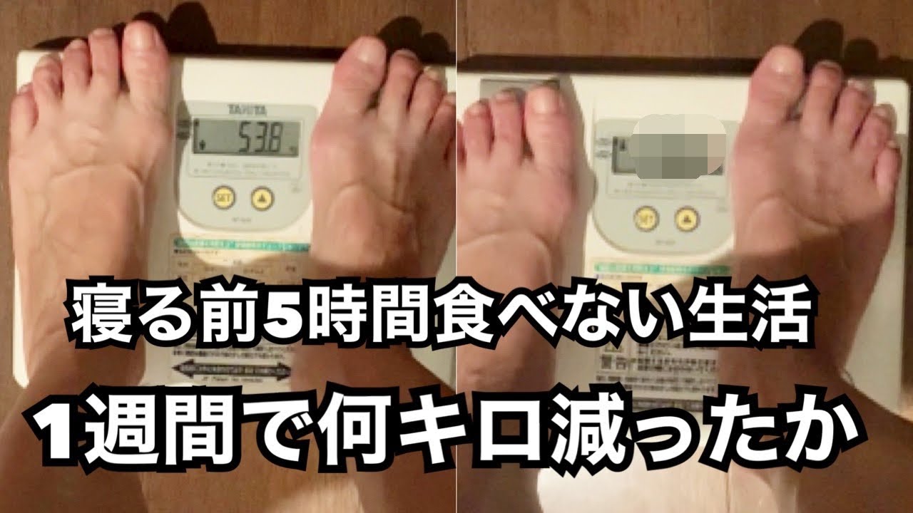【1週間ダイエット】食事制限なし運動なし寝る前5時間食べずに1週間過ごしたら何キロ落ちるかやってみた