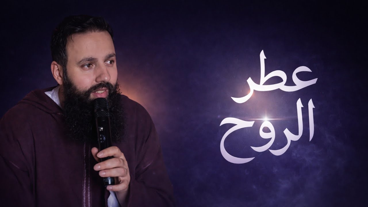 عطر الروح  (درس أقيم للنساء في معهد القرآن ) - مصطفى الشحروق
