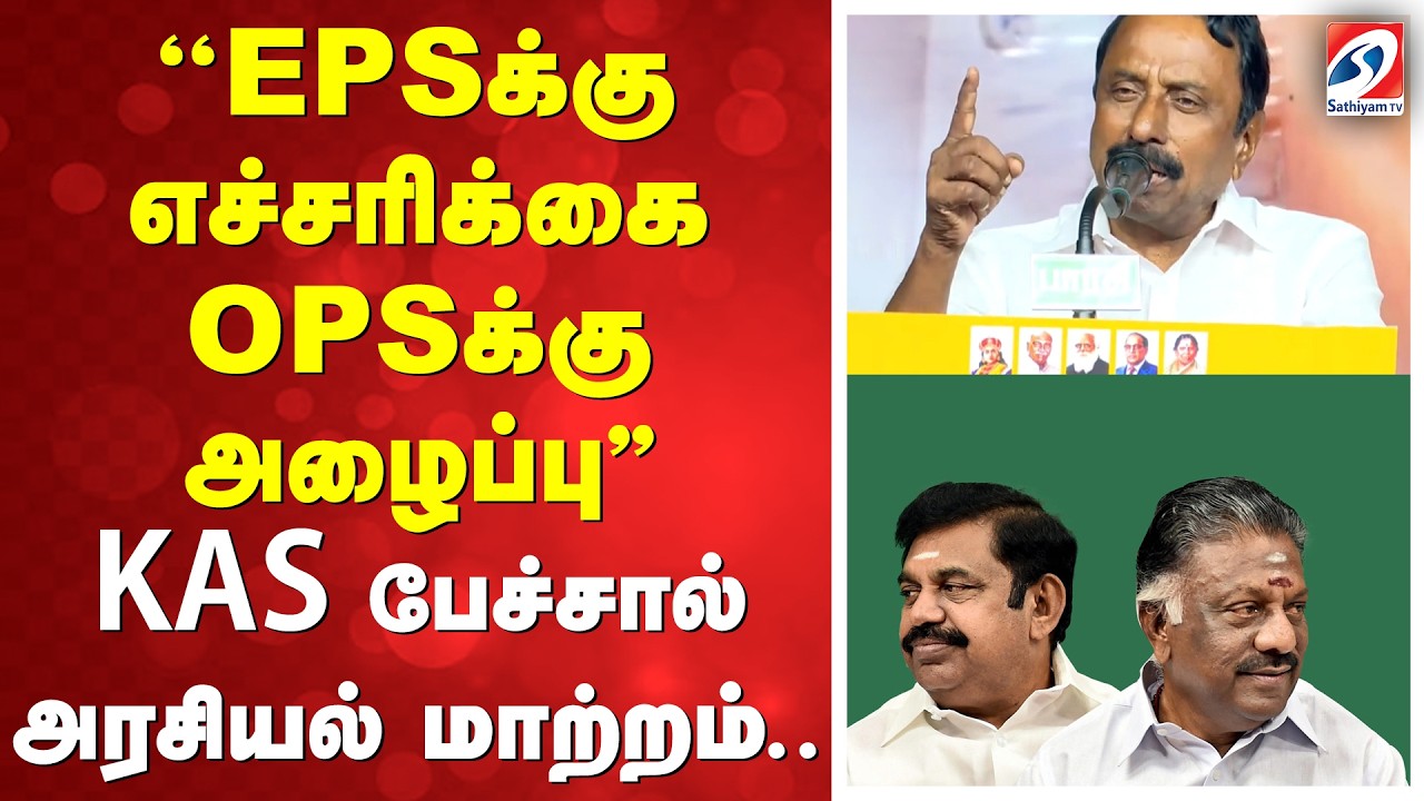 ''EPSக்கு எச்சரிக்கை OPSக்கு அழைப்பு'' KAS பேச்சால் அரசியல் மாற்றம்..