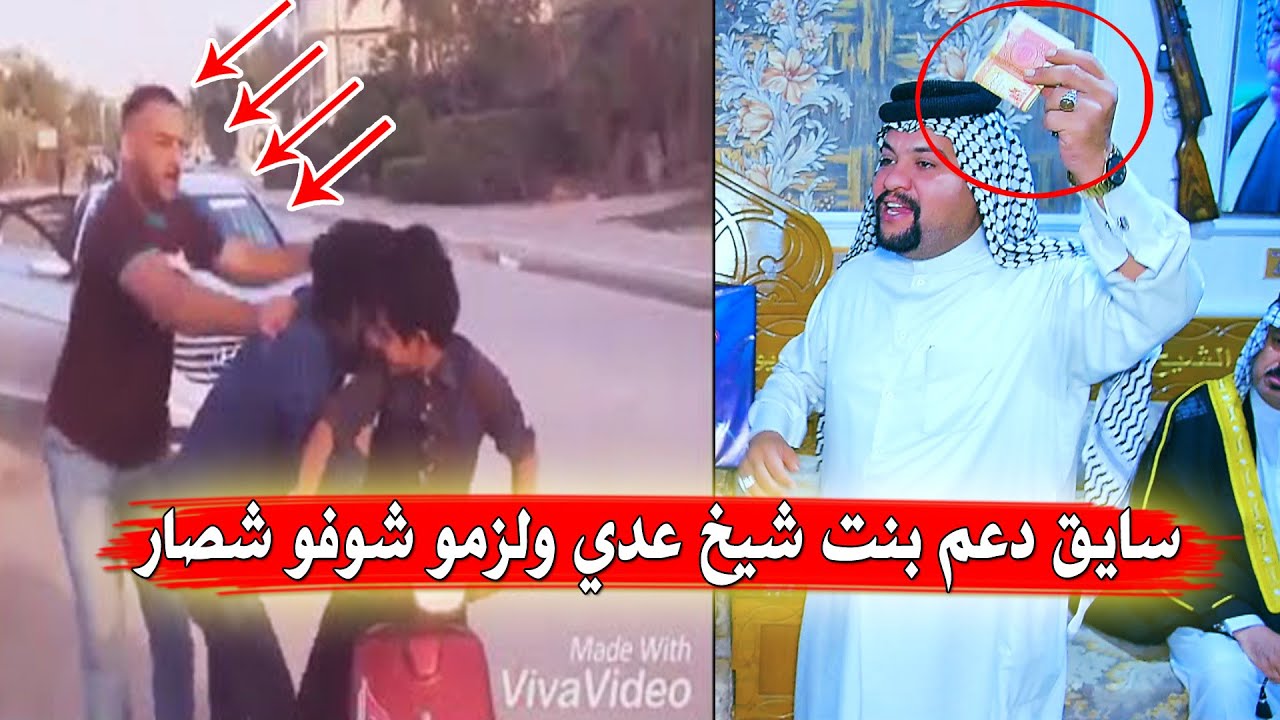 بنت شيخ عدي تتعرض لحادث سير وهروب سايق شاهد ماذا فعل شيخ عدي صدام لسايق