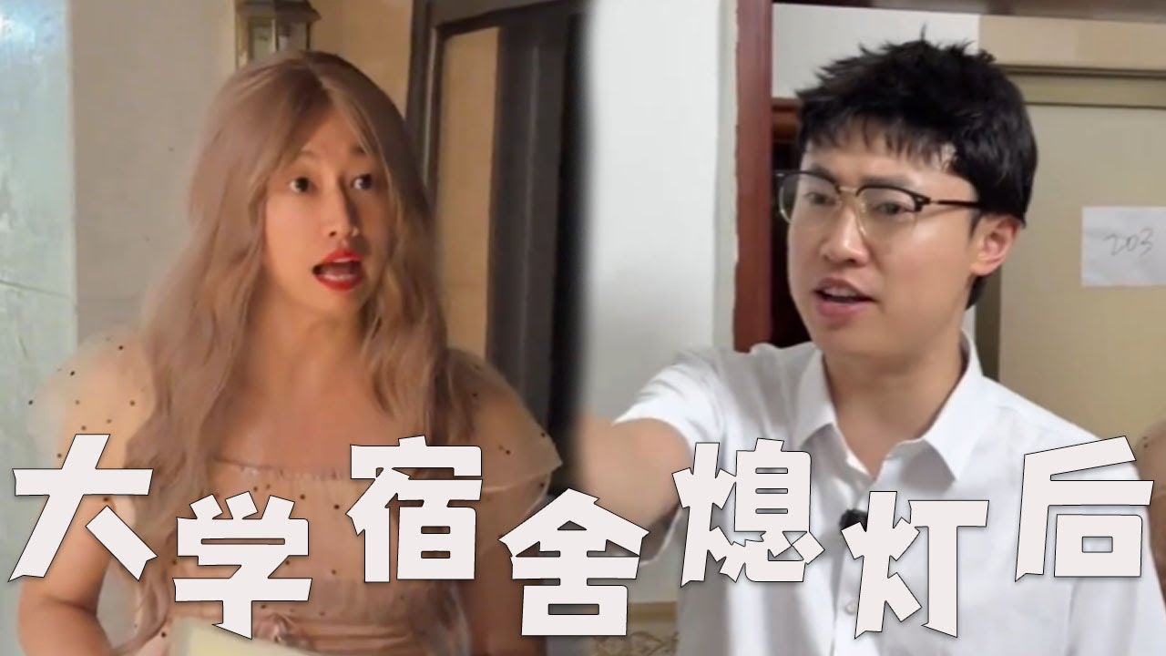 大学宿舍熄灯后，不让上厕所？不让玩手机？