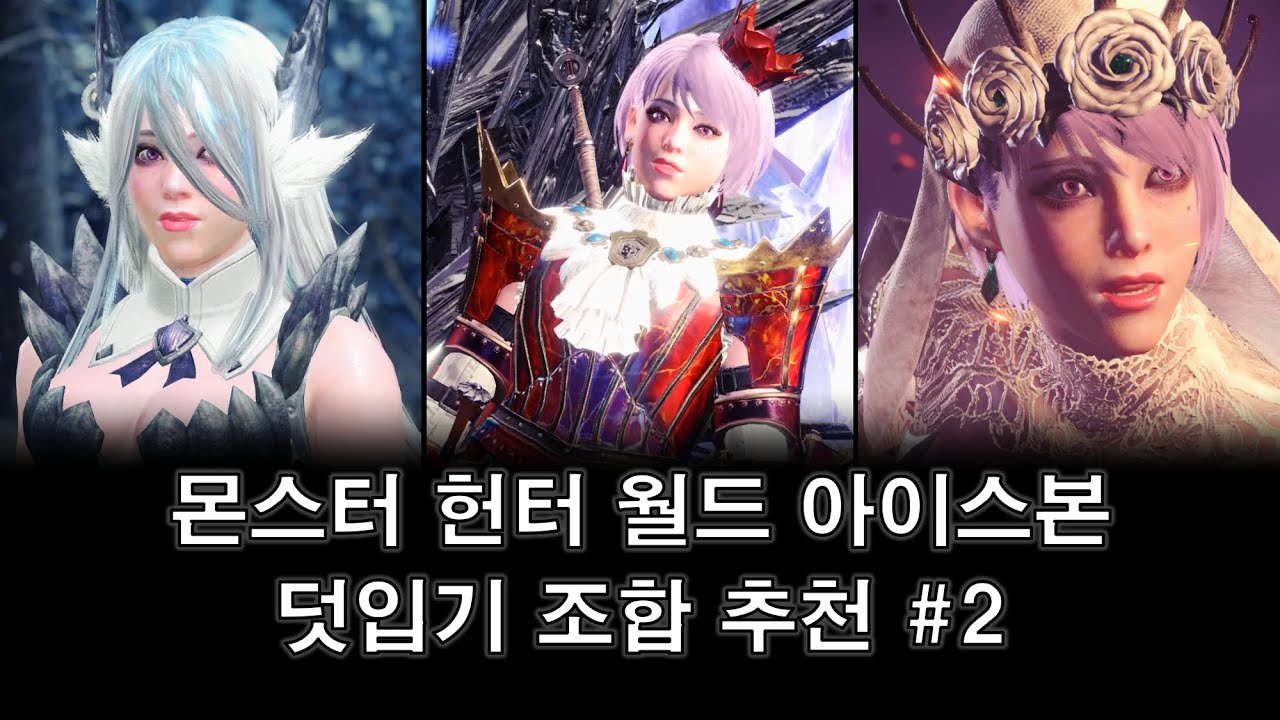 몬헌 아이스본 덧입기 조합 추천(여)#2 | Master Rank Layered Armor Fashion Sets (Female)