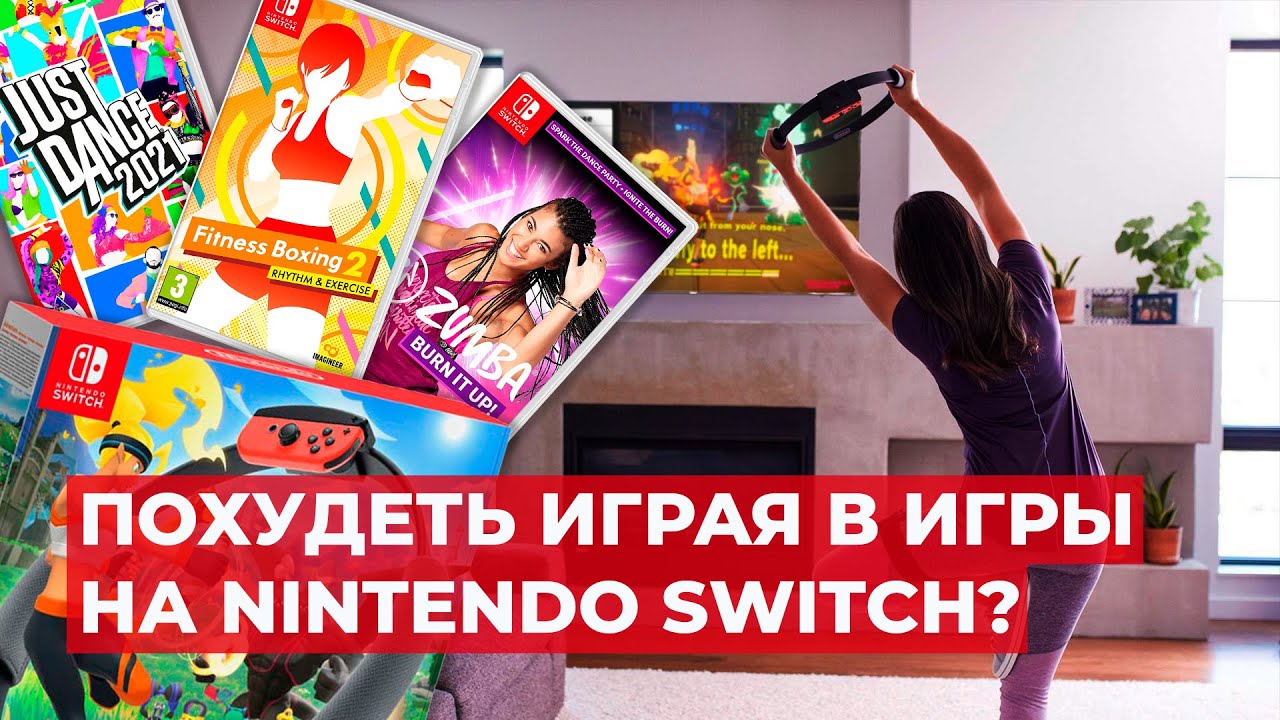 ФИТНЕС ИГРЫ НА NINTENDO SWITCH!