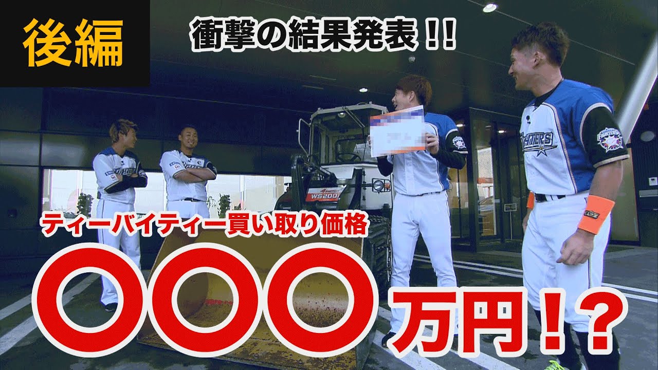 「へっ！？うっそー！！」驚きの査定価格　ファイターズ選手が査定してみた。（後編）