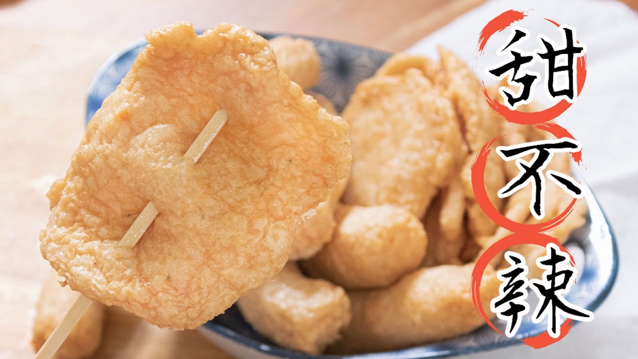 學會可以開店 超Ｑ彈鮮魚甜不辣/黑輪/魚板串配方 Homemade fish cakes recipe