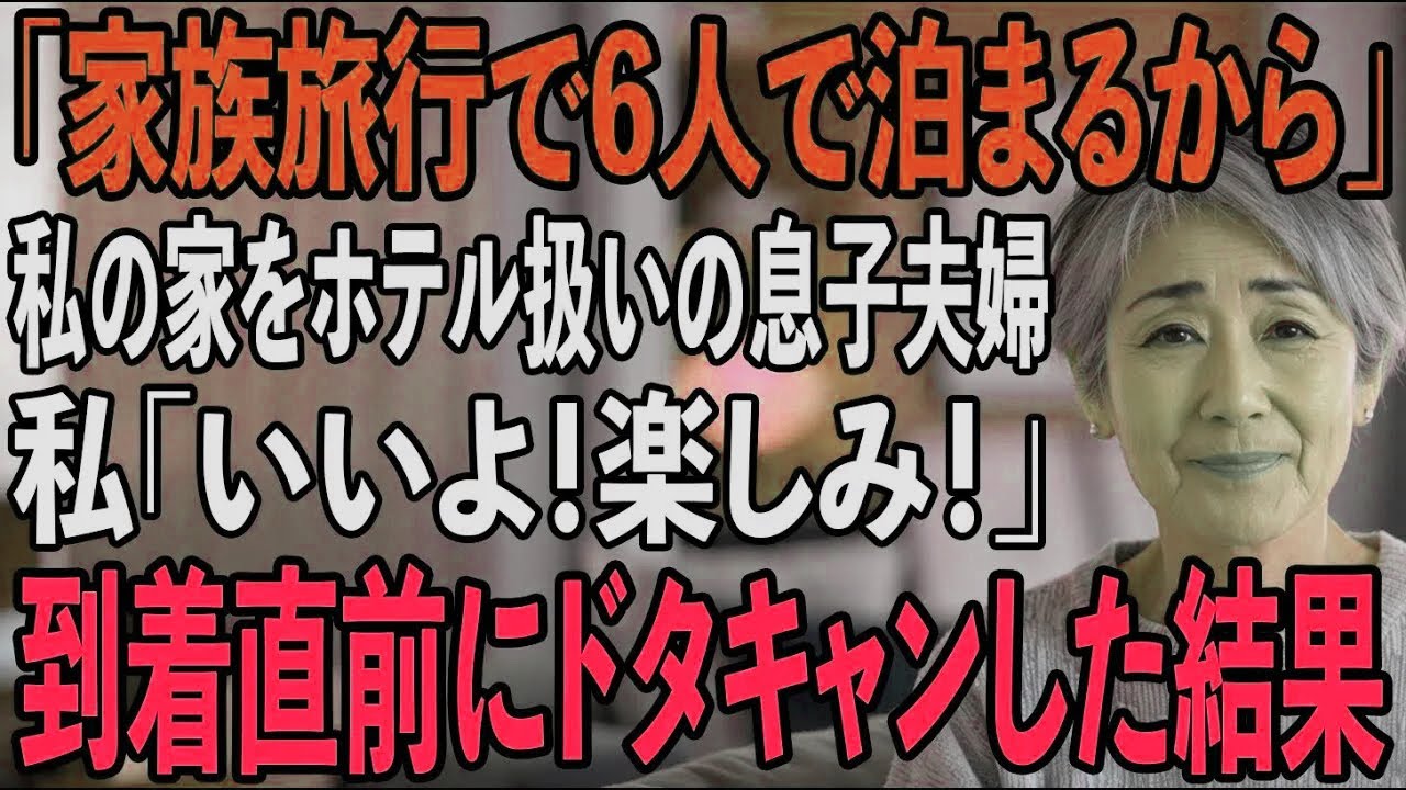 関西在住の私の自宅を無料のホテル代わりとして、義両親との旅行に組み込む息子夫婦→当日の夜、ドタキャンしてやった結果【シニアライフ】【60代以上の方へ】