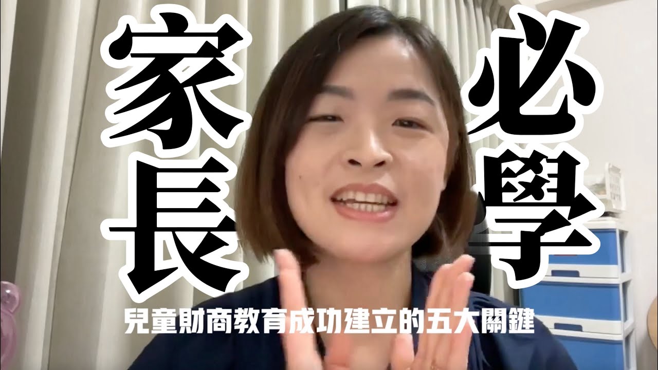 兒童財商建立 5 大成功關鍵