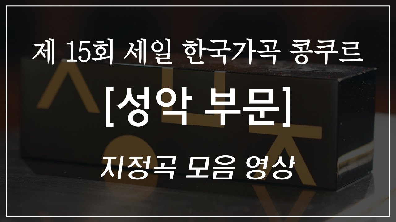 2023년 제 15회 세일 한국가곡 콩쿠르 성악부문 지정곡 예시 영상