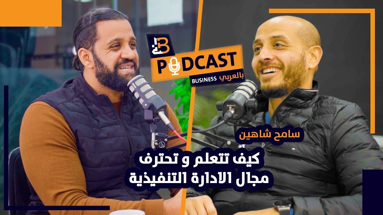 كيف تتعلم و تحترف مجال الادارة التنفيذية
