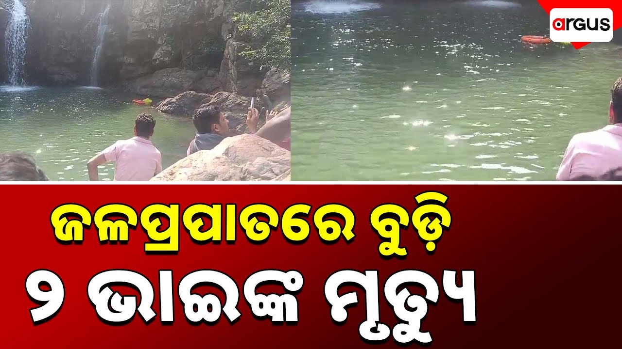 ଜଳପ୍ରପାତରେ ବୁଡ଼ି ୨ ଭାଇଙ୍କ ମୃତ୍ୟୁ || Sitakund Waterfall || Mayurbhanj || Death Case