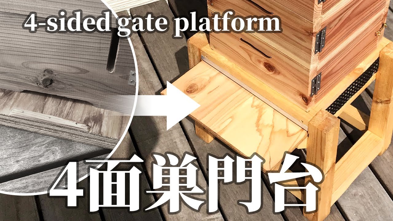 ミツバチ巣箱の巣門交換と継箱