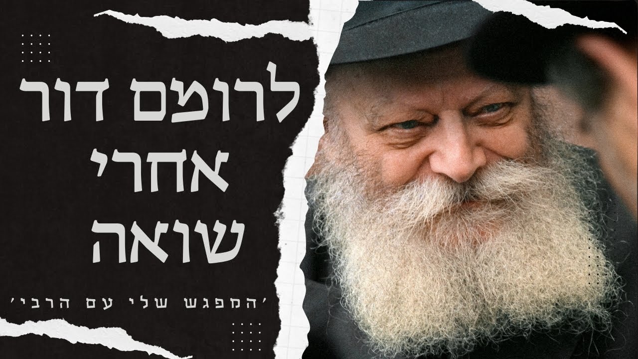 ׳הרבי מליובאוויטש לימד דור שלם אחרי שואה, להיות גאים ביהדות׳ • סיפור אישי