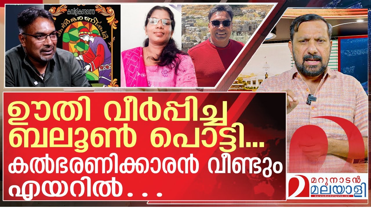 കൽഭരണിക്കാരന്റെ കള്ളത്തരം വീണ്ടും പുറത്ത്