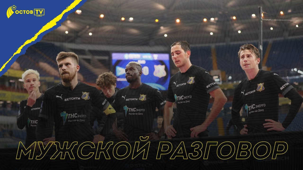 Провал. Мужской разговор с Южной трибуной