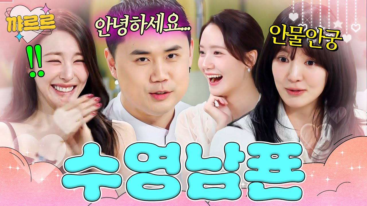 소녀시대 멤버들한테 맞아도 싼(?) 수영남푠 권성준｜냉장고를 부탁해｜JTBC 260405 방송