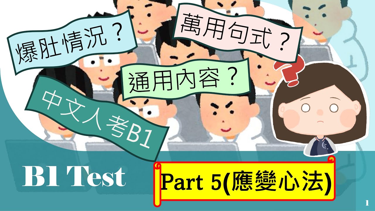 【B1 test】Part5~~Trinity B1 應變心法!考試中途唔識答點算？5大方法教你應對特殊情況﹗
