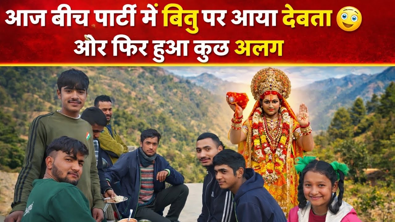 आज हम सबने की पार्टी ओर लास्ट में विभु पर आया देवता 😯🫣#dailylifestylevlogs #pahadi #devbhumi 
