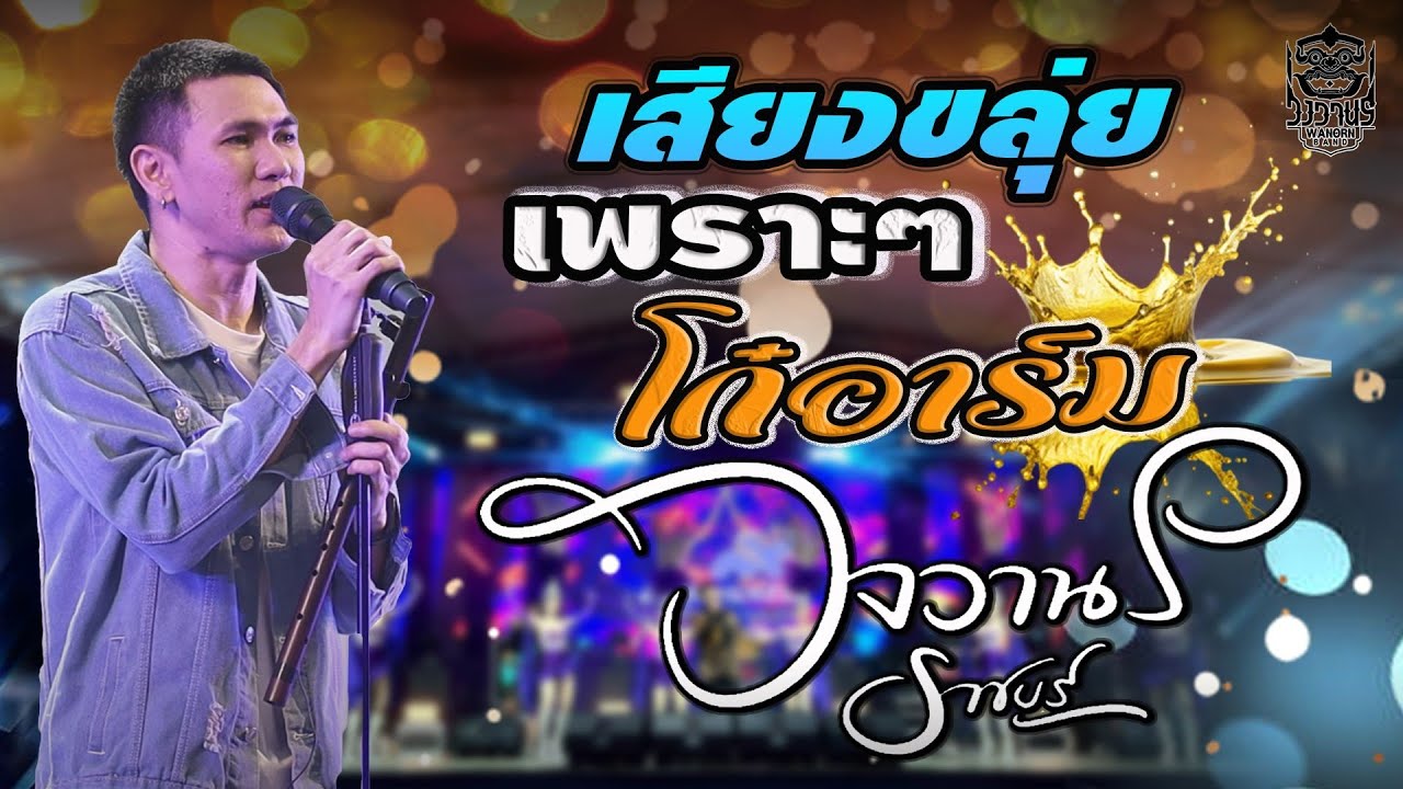 แสดงสดเพลงช้าเสียงขลุ่ยเพราะๆ #วงวานรราชบุรี