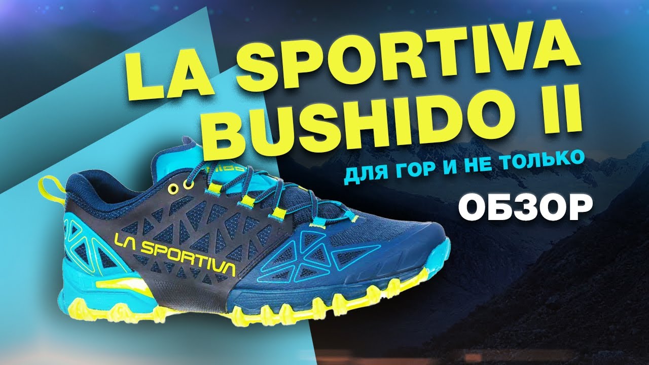 La Sportiva Bushido 2 - обзор и опыт использования