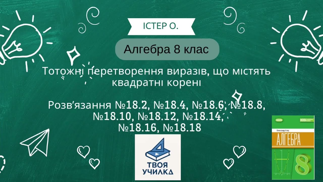 Алгебра 8 клас Істер О. НУШ-2025. Розвʼязання №18.2,18.4,18.6,№18.8,18.10,№18.12,№18.14,№18.16,18.18
