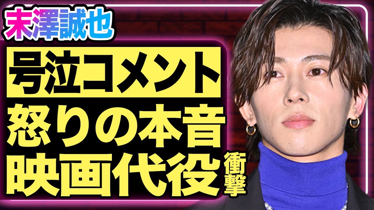末澤誠也が草間リチャード敬太の突然の脱退報道に号泣&hellip;抑えきれない怒りと悔しさをラジオで吐露しファン騒然！Aぇ！group主演映画のお蔵入り疑惑や『おそ松さん』後任問題まで噂される異常事態に一同騒然&hellip;！