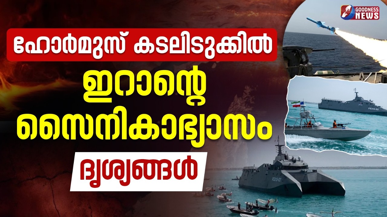 ഹോർമുസ് കടലിടുക്കിൽ ഇറാന്റെ സൈനികാഭ്യാസം.ദൃശ്യങ്ങൾ  | US | IRAN | NATANZ | HORMUZ | GOODNESS NEWS